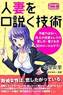 人妻を口説く技術　不倫ではない、大人の恋愛としての愛し方・愛され方30のルールとタブー.jpg